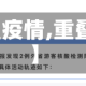 【重叠疫情,重叠情况】