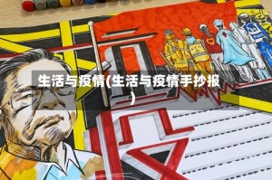 生活与疫情(生活与疫情手抄报)