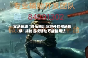 实测辅助“微乐四川麻将开挂器通用版”揭秘透视辅助万能挂用法