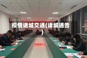 疫情诸城交通(诸城通告)