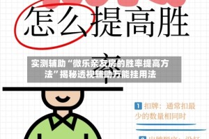实测辅助“微乐亲友房的胜率提高方法”揭秘透视辅助万能挂用法