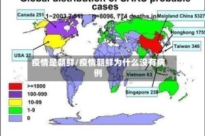 疫情是朝鲜/疫情朝鲜为什么没有病例