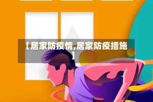 【居家防疫情,居家防疫措施】