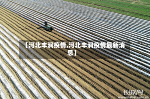 【河北丰润疫情,河北丰润疫情最新消息】