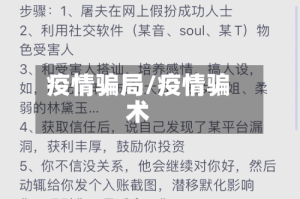 疫情骗局/疫情骗术