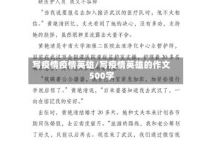 写疫情疫情英雄/写疫情英雄的作文500字