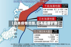 【日本疫情范围,日本疫情扩散】