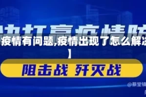 【疫情有问题,疫情出现了怎么解决】