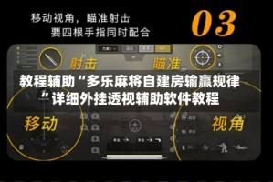 教程辅助“多乐麻将自建房输赢规律”详细外挂透视辅助软件教程
