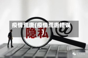 疫情荒唐(疫情荒唐错误)