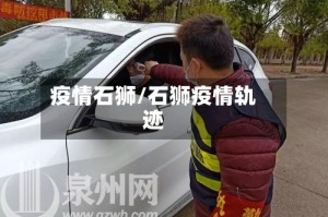 疫情石狮/石狮疫情轨迹