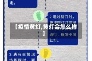 【疫情黄灯,黄灯会怎么样】