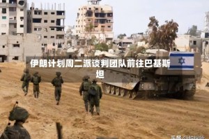 伊朗计划周二派谈判团队前往巴基斯坦