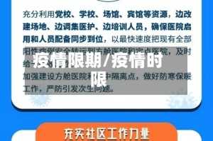 疫情限期/疫情时限
