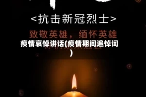 疫情哀悼讲话(疫情期间追悼词)