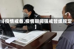 【疫情戒备,疫情期间强戒暂缓规定】