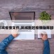 【凤城疫情文件,凤城新冠疫情指挥部电话】