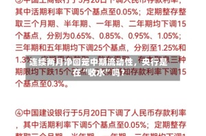 连续两月净回笼中期流动性，央行是在“收水”吗？