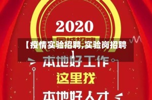 【疫情实验招聘,实验岗招聘】