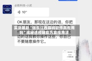 实测辅助“微乐江西麻将软件真有用吗”揭秘透视辅助万能挂用法