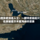 印度政府消息人士：一艘印度籍船只在穿越霍尔木兹海峡时遭袭