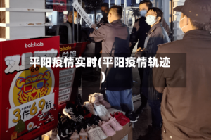 平阳疫情实时(平阳疫情轨迹)