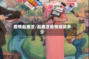 疫情赵雅芝/赵雅芝疫情捐款多少