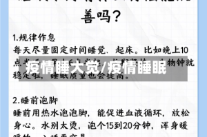 疫情睡大觉/疫情睡眠
