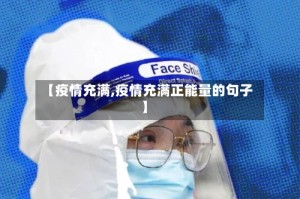 【疫情充满,疫情充满正能量的句子】