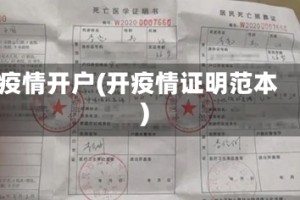 疫情开户(开疫情证明范本)