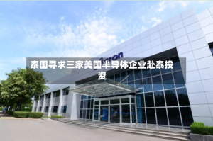 泰国寻求三家美国半导体企业赴泰投资