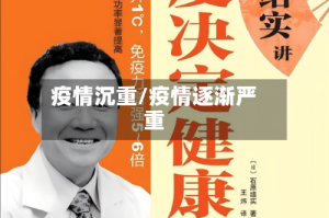 疫情沉重/疫情逐渐严重