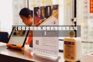 【疫情宾馆措施,疫情宾馆措施怎么写】