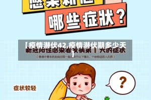 【疫情潜伏42,疫情潜伏期多少天】