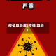 疫情风险度(疫情 风险)