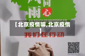 【北京疫情嘛,北京疫惰】