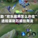 实测辅助“欢乐麻将怎么开挂”揭秘透视辅助万能挂用法