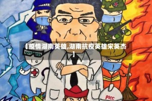 【疫情湖南英雄,湖南抗疫英雄宋英杰】