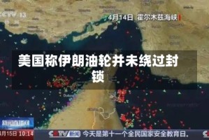 美国称伊朗油轮并未绕过封锁