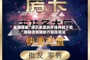 实测辅助“微乐亲友房开挂神器下载”揭秘透视辅助万能挂用法