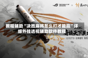 教程辅助“决胜麻将怎么打才能赢”详细外挂透视辅助软件教程