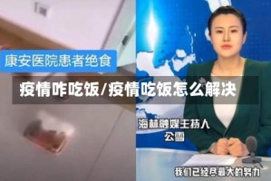 疫情咋吃饭/疫情吃饭怎么解决
