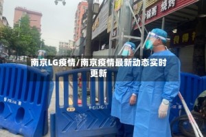 南京LG疫情/南京疫情最新动态实时更新