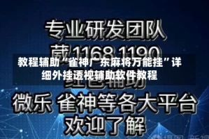 教程辅助“雀神广东麻将万能挂”详细外挂透视辅助软件教程