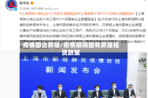疫情国企房屋/疫情期间国有房屋租赁政策