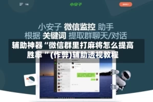 辅助神器“微信群里打麻将怎么提高胜率 ”(作弊)辅助透视教程