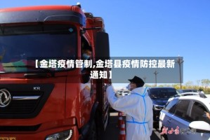 【金塔疫情管制,金塔县疫情防控最新通知】