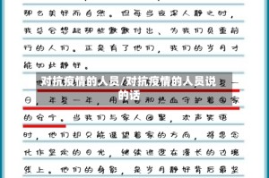 对抗疫情的人员/对抗疫情的人员说的话