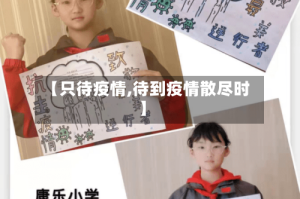【只待疫情,待到疫情散尽时】