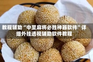 教程辅助“中至麻将必胜神器软件”详细外挂透视辅助软件教程
